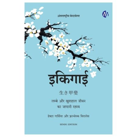 इकिगाई | Ikigai | Hindi (Paperback)