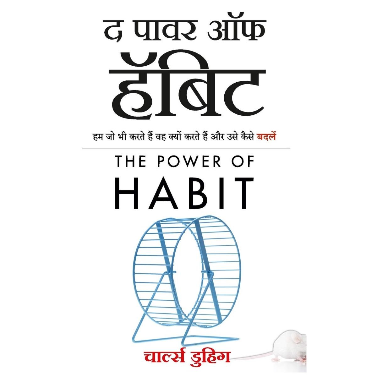 The Power Of Habit by Charles Duhigg