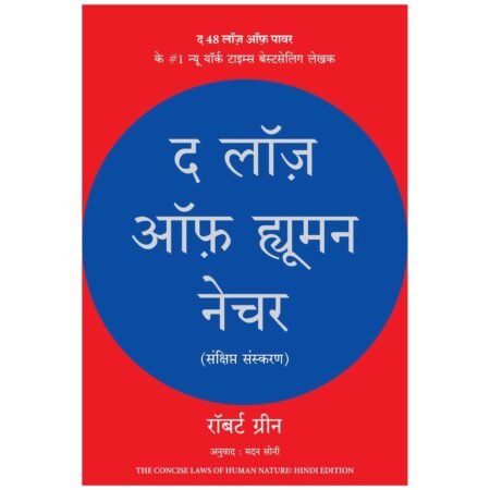 The Laws of Human Nature (Hindi) by Robert Greene