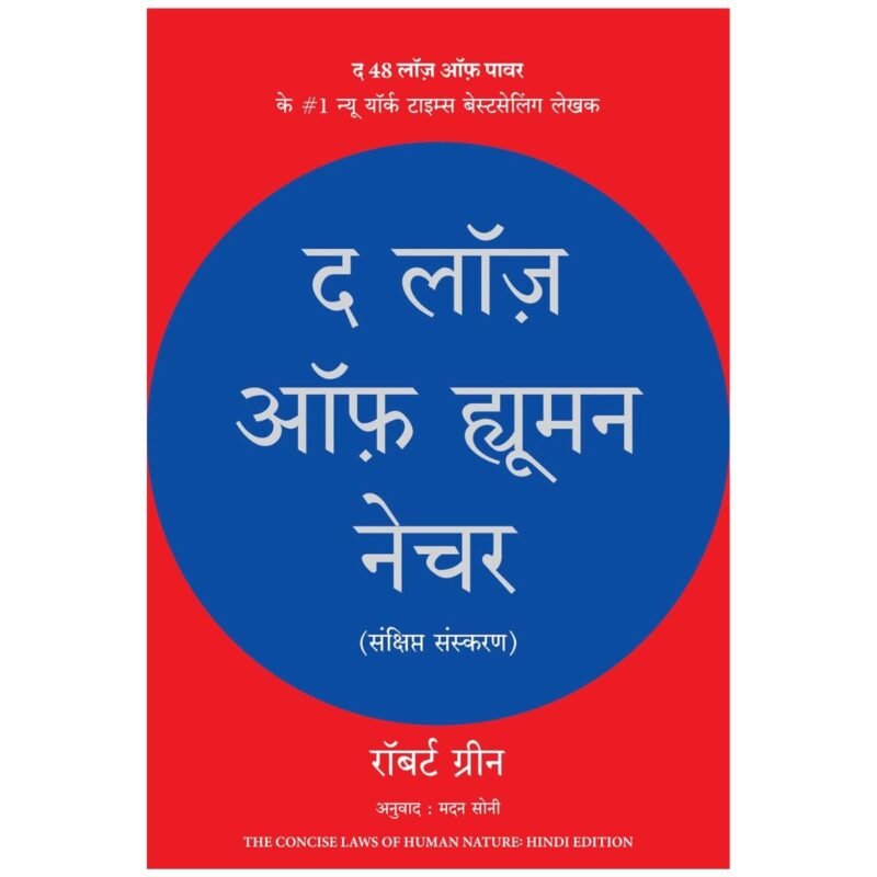 The Laws of Human Nature (Hindi) by Robert Greene