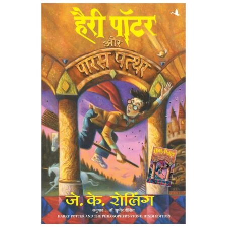 Harry Potter – Part 1 (Hindi) by J K Rowling