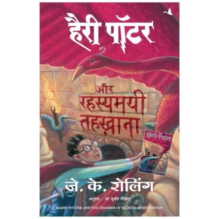 Harry Potter – Part 2 (Hindi) by J K Rowling