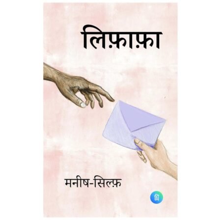 Lifafa| लिफ़ाफ़ा | Hindi by Manish