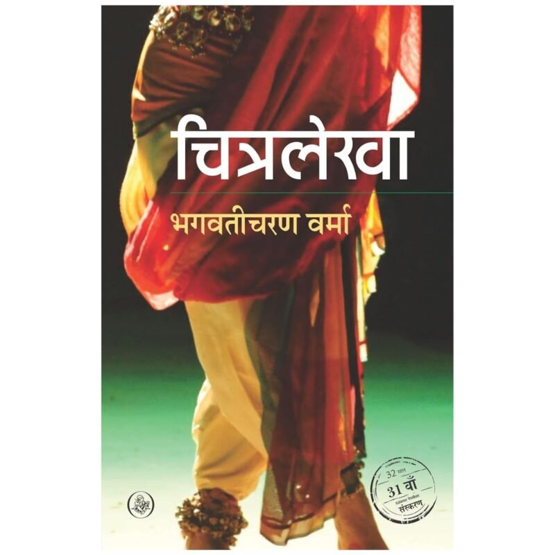 Chitralekha | चित्रलेखा | Hindi | by Bhagwaticharan Verma
