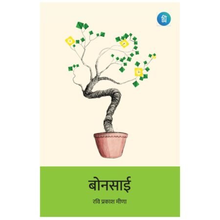 Bonsai | बोनसाई | Hindi | by Ravi Prakash Meena
