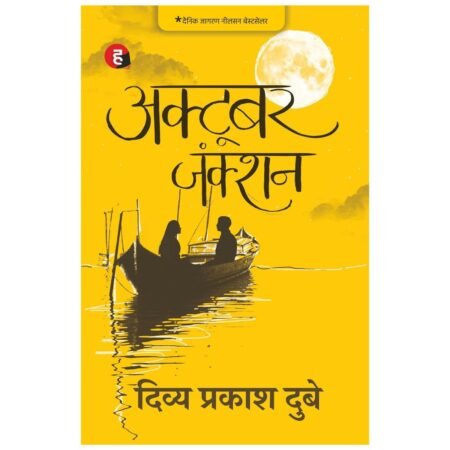 October junction | अक्टूबर जंक्शन | Hindi by Divya Prakash Dubey