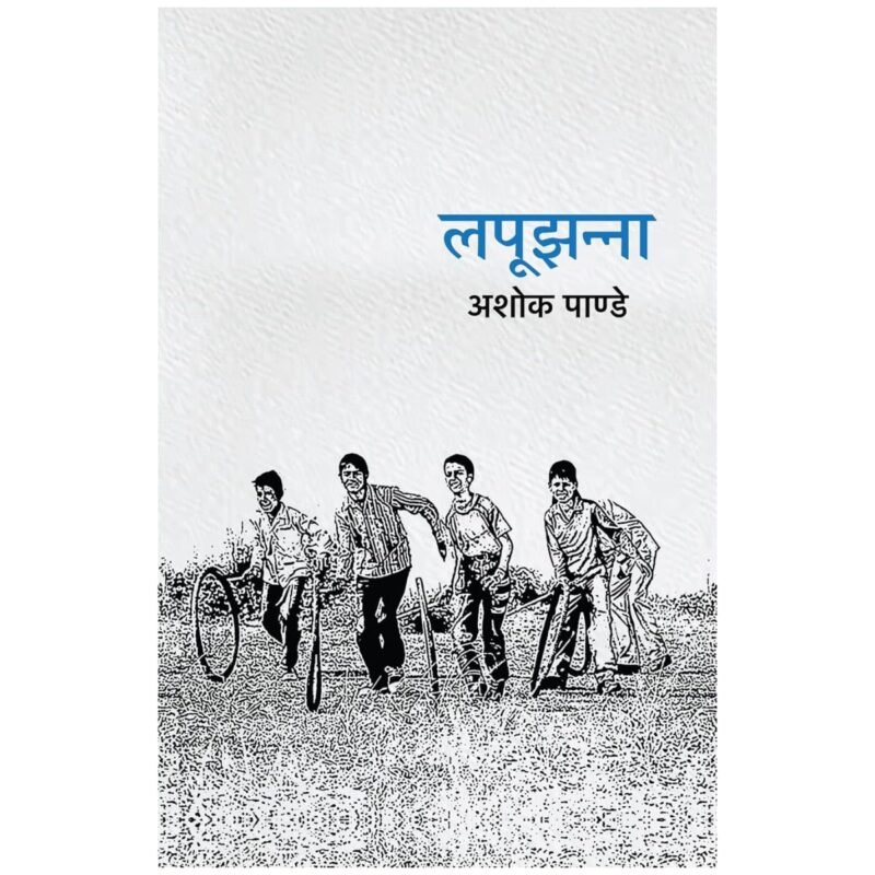 Lapoojhanna । लपूझन्ना | Hindi by Ashok Pande