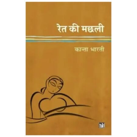 Ret Ki Machhali | रेत की मछली | Hindi by kanta bharti