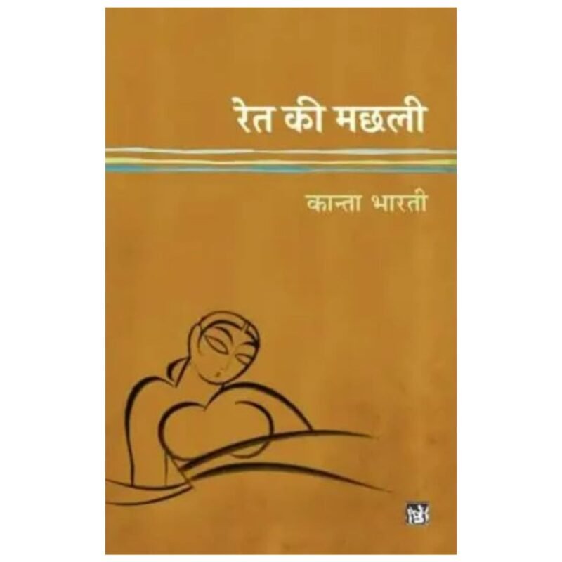 Ret Ki Machhali | रेत की मछली | Hindi by kanta bharti