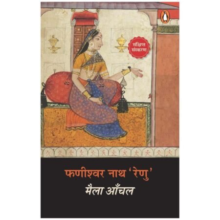 Maila Aanchal | मैला आंचल | Hindi by फणीश्वरनाथ रेणु