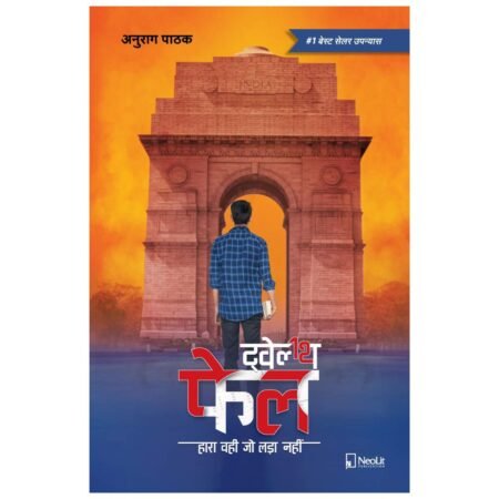 Twelfth Fail | 12th Fail (Hindi) by Anurag Pathak
