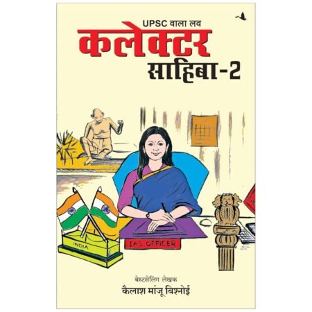 Collector Sahiba - 2 | कलेक्टर साहिबा - 2 | Hindi | by Kailash Manju Bishnoi