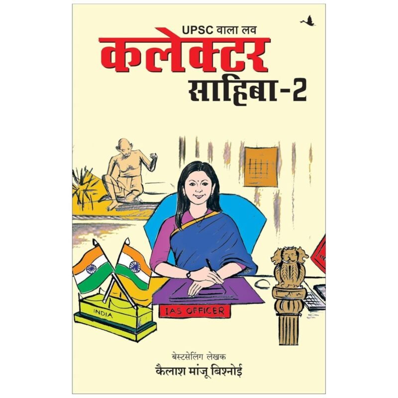 Collector Sahiba - 2 | कलेक्टर साहिबा - 2 | Hindi | by Kailash Manju Bishnoi
