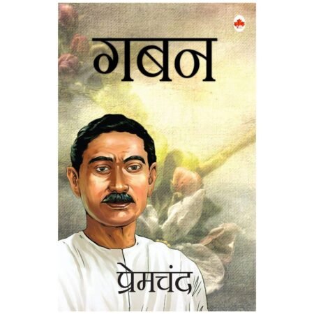 Gaban | गबन | Hindi | by Munshi Premchand