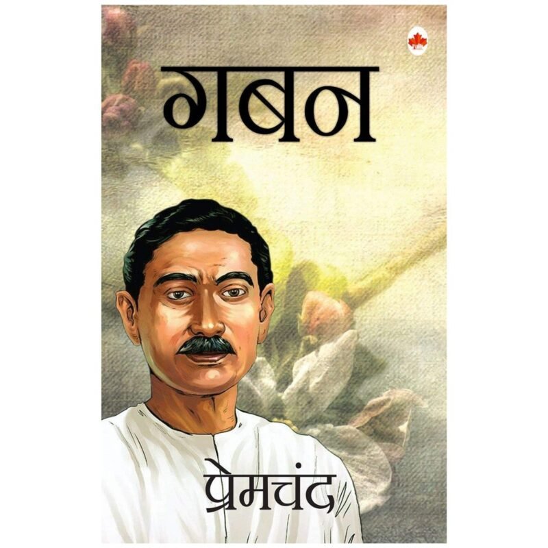 Gaban | गबन | Hindi | by Munshi Premchand