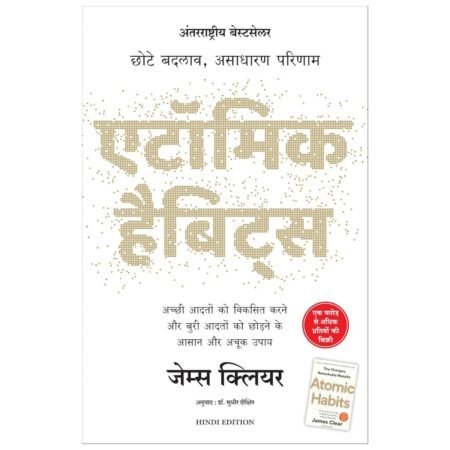 Atomic Habits | एटॉमिक हैबिट्स | Hindi | by James Clear