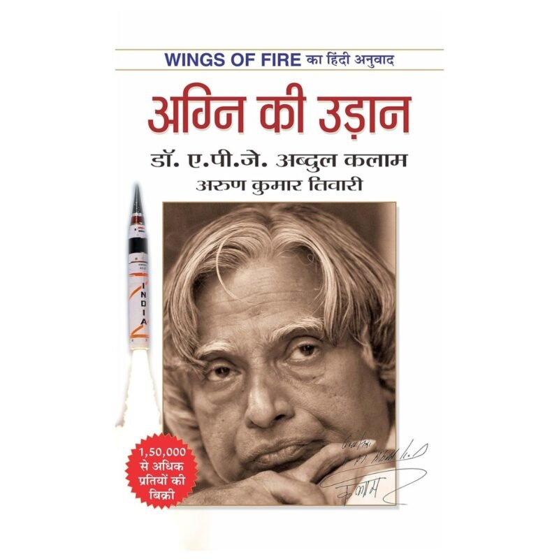 Agni Ki Udaan | अग्नि की उड़ान | Hindi by A.P.J. ABDUL KALAM; ARUN TIWARI