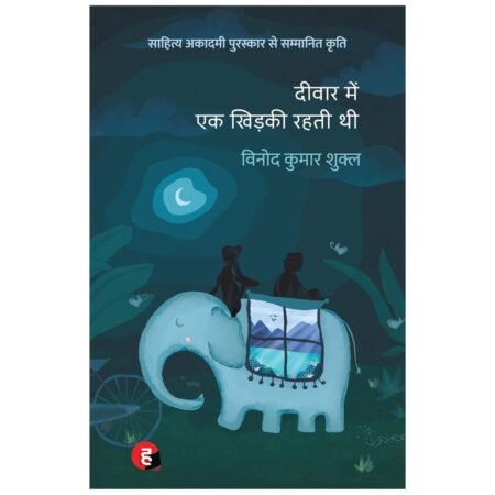 Deewar Mein Ek Khidki Rahti Thi । दीवार में एक खिड़की रहती थी | by Vinod Kumar Shukla