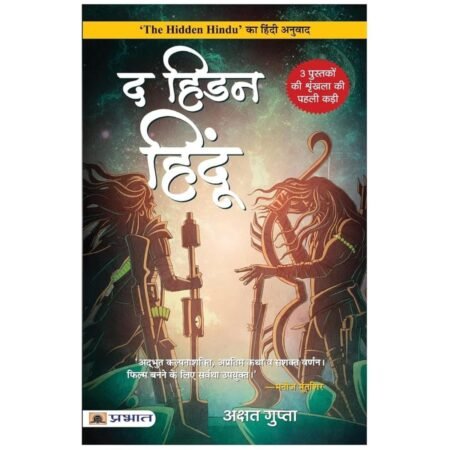 The Hidden Hindu | द हिडन हिंदू | Hindi | by Akshat Gupta