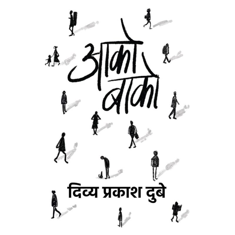 Aako Baako । आको-बाको | Hindi by Divya Prakash Dubey