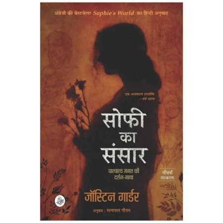 Sophie Ka Sansar | सोफी का संसार | Hindi by Jostein Gaarder