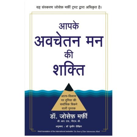 Aapke Avchetan Man Ki Shakti (Hindi) by Dr. Joseph Murphy