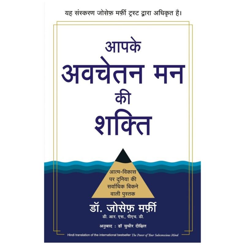 Aapke Avchetan Man Ki Shakti (Hindi) by Dr. Joseph Murphy