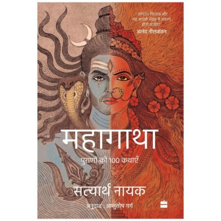 Mahagatha | महागाथा | Hindi by Satyarth Nayak