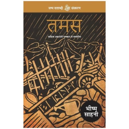 Tamas | तमस् | Hindi | by Bhishm Sahni