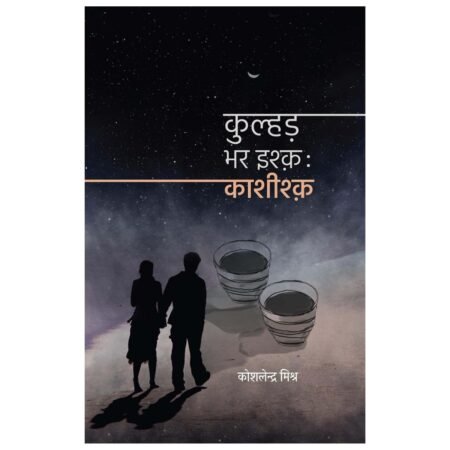 Kulhad Bhar Ishq: Kashishq | कुल्हड़ भर इश्क: कशिशक | Hindi | by Koshlendra Mishra