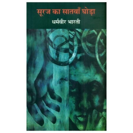 Suraj Ka Satwan Ghoda | सूरज का सातवां घोड़ा | Hindi | by Dharmvir Bharati
