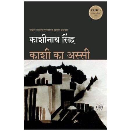 Kashi ka Assi | काशी का अस्सी | Hindi by Kashinath Singh