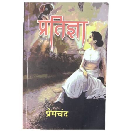 Pratigya | प्रतिज्ञा | Hindi | by Premchand