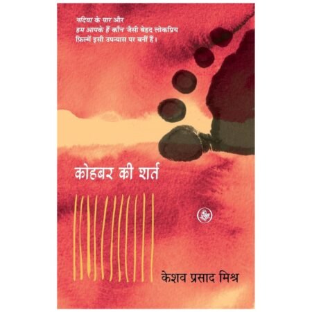 Kohbar Ki Shart | कोहबर की शर्त | Hindi | by Keshav Prasad Mishra