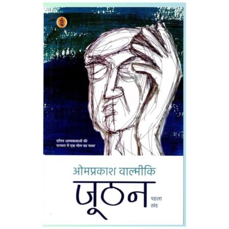 Joothan vol 1 | जूठन खंड 1 | Hindi | by Omprakash Valmiki