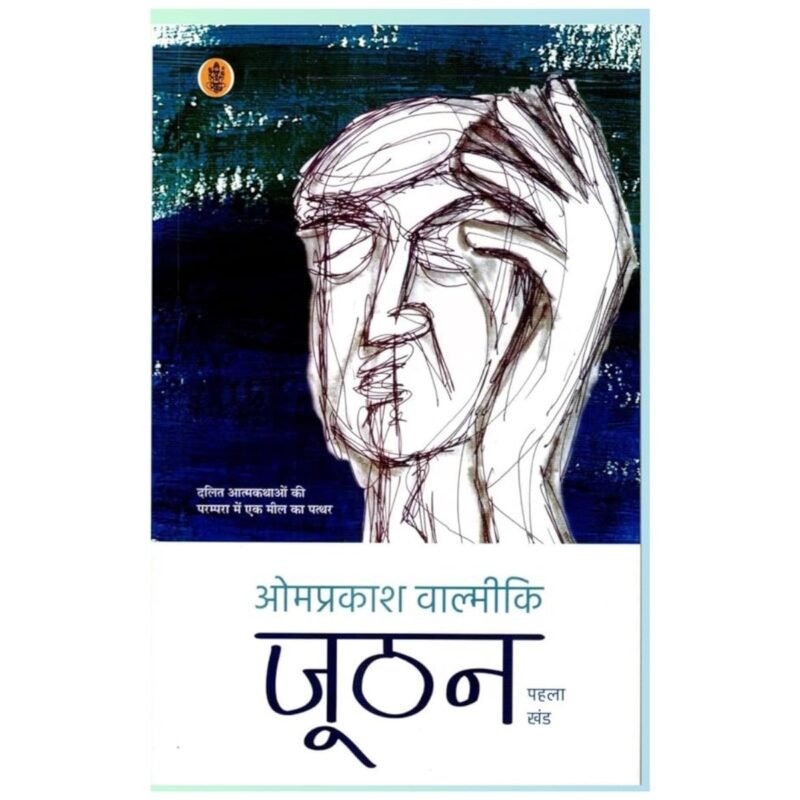 Joothan vol 1 | जूठन खंड 1 | Hindi | by Omprakash Valmiki
