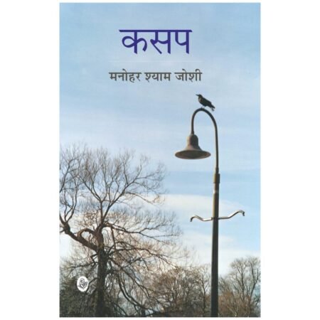 Kasap | कसाप | Hindi | by Manohar Shyam Joshi