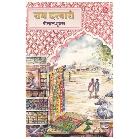 Rag Darbari by Shrilal Shukla