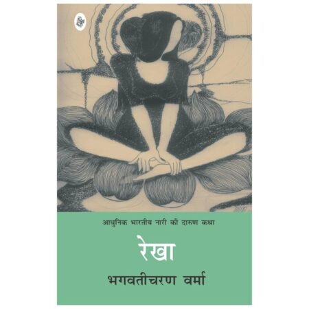 Rekha by Bhagwaticharan Verma