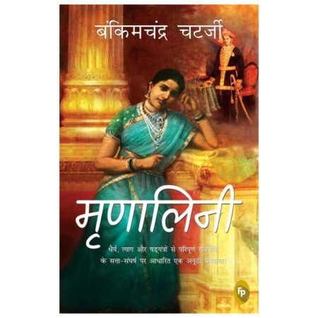 Mrinalini | मृणालिनी by Bankimchandra Chatterjee