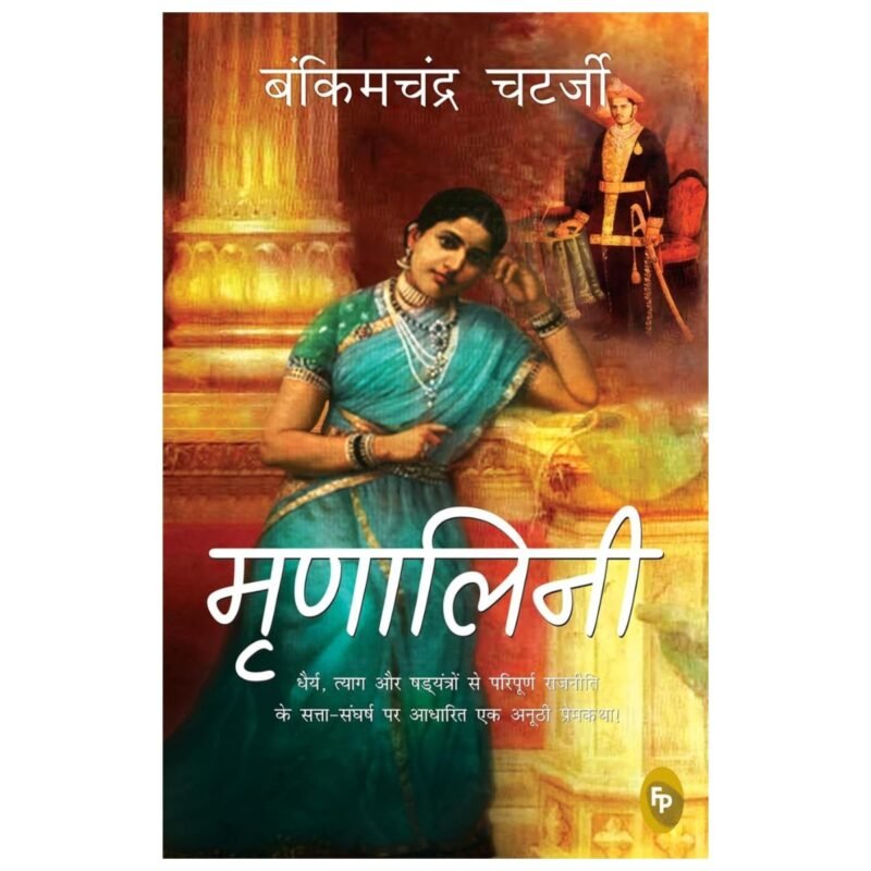 Mrinalini | मृणालिनी by Bankimchandra Chatterjee