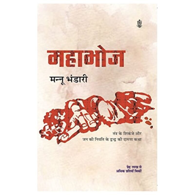 Mahabhoj | महाभोज  by Mannu Bhandari