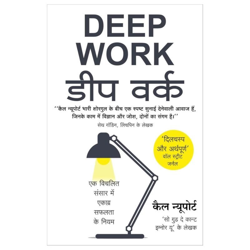 Deep Work | डीप वर्क | Hindi |  by Cal Newport