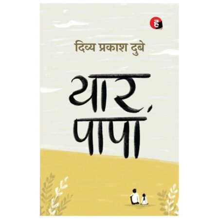 Yaar papa | यार पापा | दिव्य प्रकाश दुबे का नया उपन्यास |