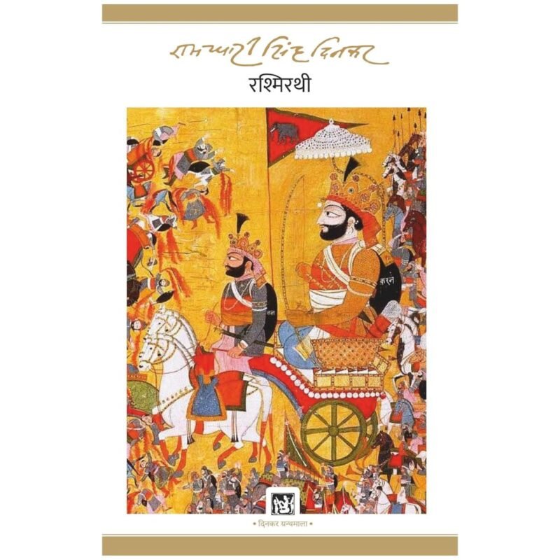 Rashmirathi | रश्मिरथी | Hindi |  by Ramdhari Singh Dinkar