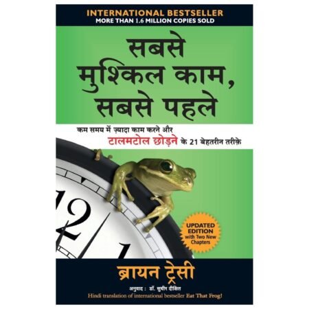 Sabse Mushkil Kaam Sabse Pehle | सबसे मुश्किल काम सबसे पहले | Hindi | by Brian Tracy