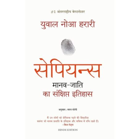 Sapiens | सेपियंस मानव जाति का संक्षिप्त इतिहास | Hindi | by Yuval Noah Harari