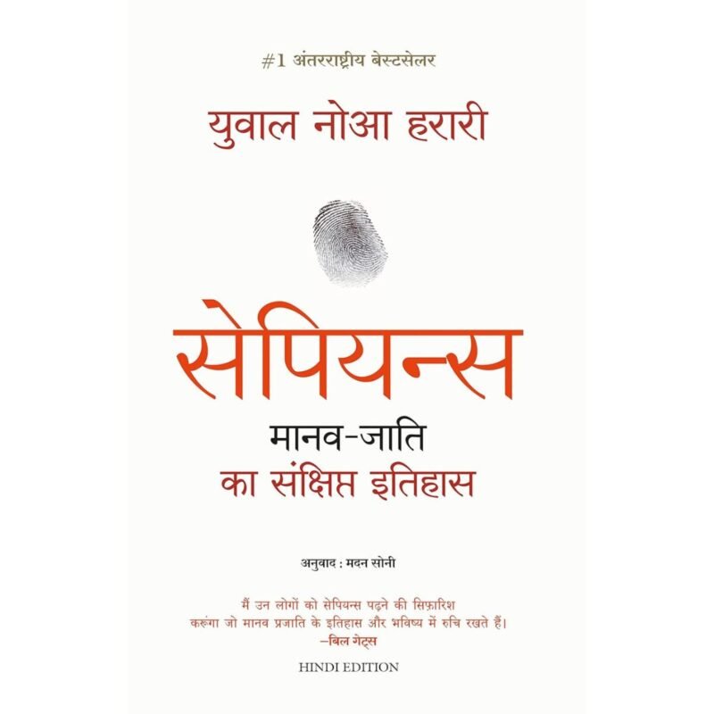 Sapiens | सेपियंस मानव जाति का संक्षिप्त इतिहास | Hindi | by Yuval Noah Harari